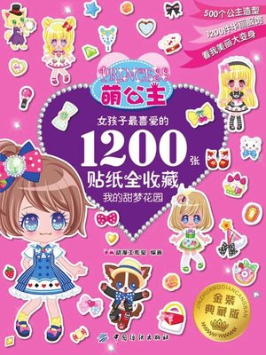 cover image of 萌公主·女孩子最喜爱的1200张贴纸全收藏·1·我的甜梦花园
